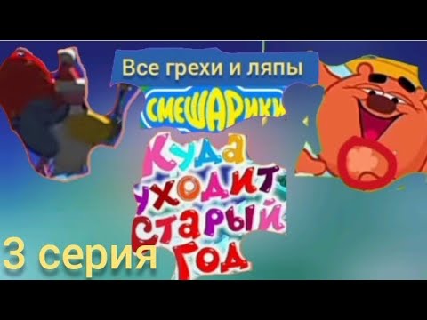 Видео: Смешарики все грехи и ляпы 3 серия куда уходит старый год