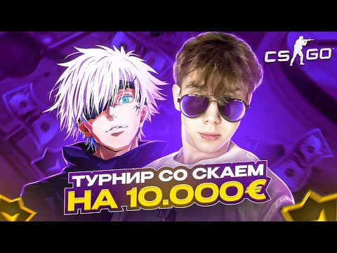 Видео: ТУРНИР НА 10.000$ СО СКАЙВОЛКЕРОМ 2 НА 2 CSGO