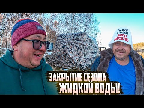 Видео: ЭТОТ ДЕНЬ, МНЕ ЗАПОМНИТСЯ НАДОЛГО! ЗАКРЫТИЕ СЕЗОНА ЖИДКОЙ ВОДЫ.