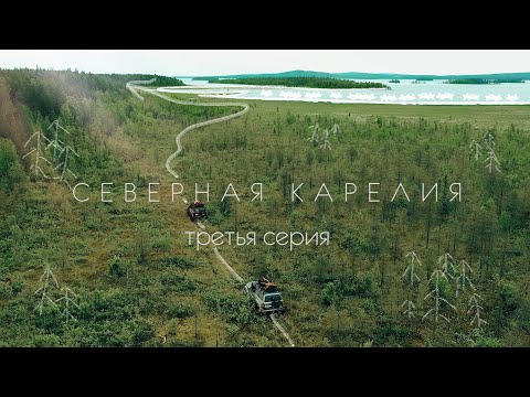 Видео: Северная Карелия. 3 серия.