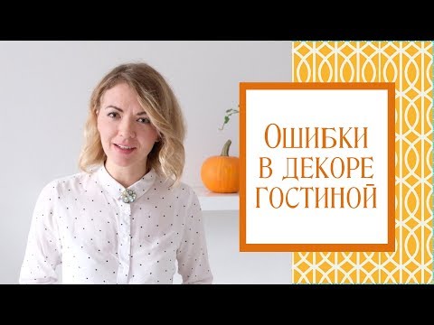 Видео: Основные ошибки в декорировании гостиной