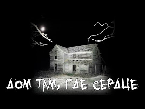 Видео: Страшные истории - Дом там, где сердце