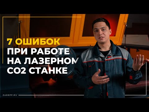 Видео: ТОП 7 ошибок при работе на лазерном CO2 станке