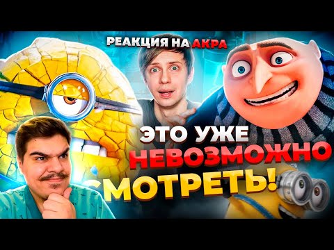 Видео: ▷ НОВЫЙ «ГАДКИЙ Я 4» ЗАСТАВИЛ МЕНЯ СТРАДАТЬ + Пиратская игра про Миньонов! | РЕАКЦИЯ на Уголок Акра