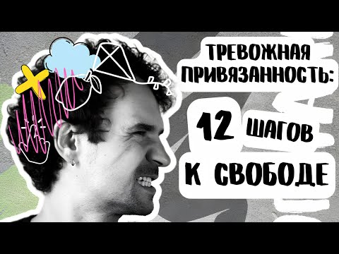 Видео: Тревожный тип привязанности ЛАЙФХАКИ КАК ЖИТЬ КАК ИЗБАВИТЬСЯ