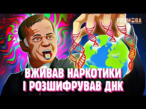Видео: ЛЮДИНА, ЯКА ЗАВДЯКИ ЛСД ЗМІНИЛА СВІТ [VERITASIUM]