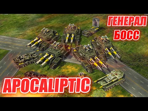 Видео: МОД APOCALYPTIC: БОСС ВСЕХ ГЕНЕРАЛОВ ЮНИТЫ ПОВЫШЕНИЯ И СУПЕР ОРУЖИЕ GENERALS ZERO HOUR