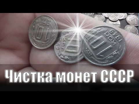 Видео: Чистка Советских монет из медно-никелевого сплава, чистка уксус+соль.