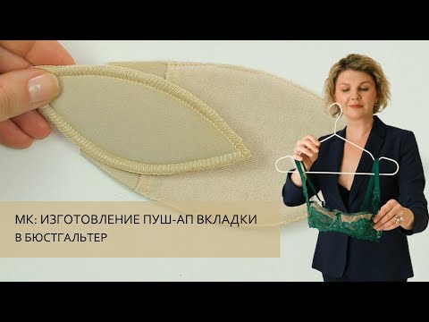 Видео: Как сшить вкладку пуш-ап в бюстгальтер