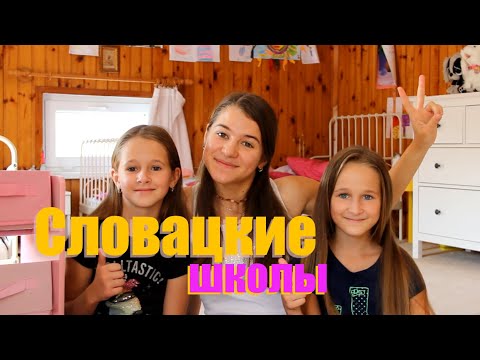 Видео: Словацкие Школы (и моя попытка говорить на словацком)