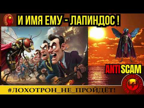 Видео: Fly🔥✅ТОНКИЙ ТРОЛЛИНГ, или И ИМЯ ЕМУ - ЛАПИНДОС!🔴МОШЕННИКИ, СКАМ, ЮМОР, КРИМИНАЛ, РАЗВОД ПО ТЕЛЕФОНУ