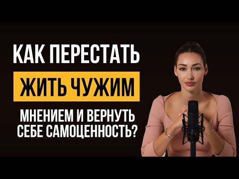 Видео: Как перестать жить чужим мнением и вернуть себе самоценность