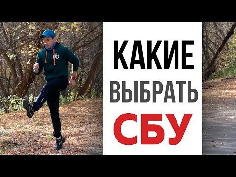 Видео: Какие делать беговые упражнения - Есть ли универсальный комплекс СБУ?