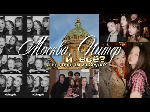 Видео: Москва, Питер… и всё? Конец влогам из Сеула? *ЧАСТЬ 2*