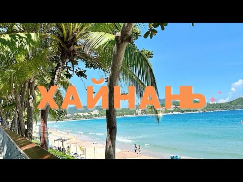 Видео: ХАЙНАНЬ: ГОРОД САНЬЯ: ПОДРОБНЫЙ ОБЗОР НА ОСТРОВ 🇨🇳 (1 часть)