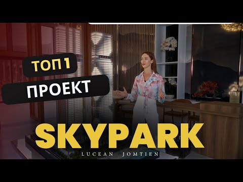 Видео: Недвижимость Таиланда: Почему SKYPARK LUCEAN JOMTIEN лучший выбор