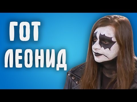 Видео: Обзор Половинки - Гот Леонид