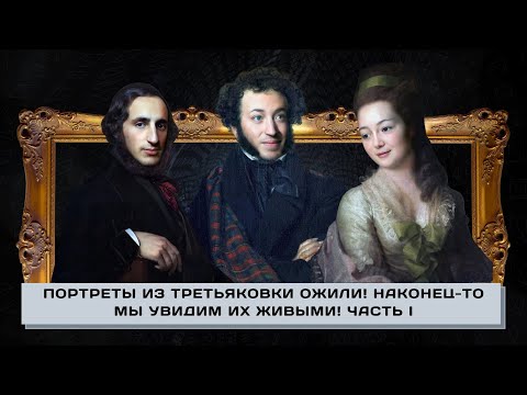 Видео: Портреты из Третьяковки ожили! Наконец-то мы увидим их ЖИВЫМИ!