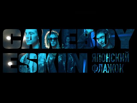 Видео: ESKIN x CAKEBOY - ЯПОНСКИЙ ФЛАЖОК (Премьера клипа, 2020)