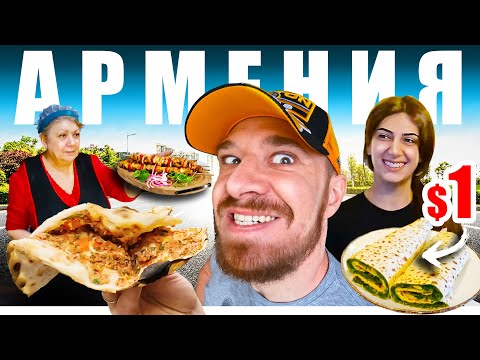 Видео: Армения - УЛИЧНАЯ ЕДА | Что едят Армяне 🇦🇲 Street Food Armenia