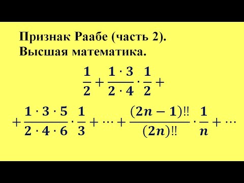 Видео: Признак Раабе (часть 2). Высшая математика.