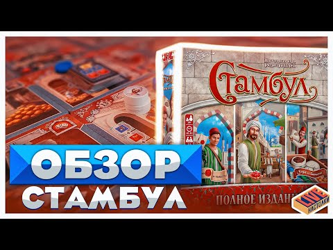 Видео: Обзор настольной игры Стамбул