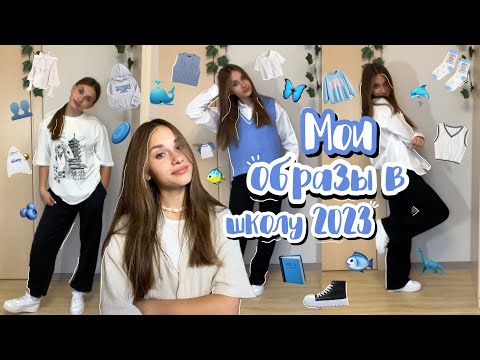 Видео: ✄back to school #2023//мои #образы в школу//my outfits for school