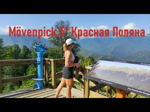 Видео: Mövenpick 5* Красная Поляна 960. Шоколадный вечер.Опасные тропы с потрясающими видами. Ужин