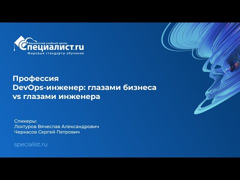 Видео: День открытых дверей по профессии DevOps-инженер