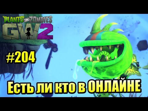 Видео: САДОВОЕ ПОБОИЩЕ! #204 — Plants vs Zombies Garden Warfare 2 {PS4} — ЕСТЬ ЛИ КТО ОНЛАЙН