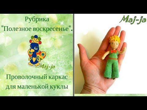 Видео: Проволочный каркас для игрушки. Как сделать каркас для маленькой куклы.