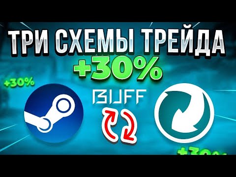 Видео: Прибыльная Схема Трейда CS2 2025 | Как Заработать На Steam?