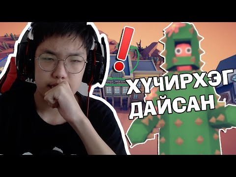 Видео: ШИНЭ ХҮЧИРХЭГ ДАЙСАН!?😂😂 (TABS)