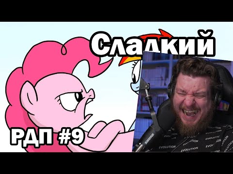 Видео: Реакция на Рэйнбоу Дэш представляет: Сладкий яд (русский дубляж)