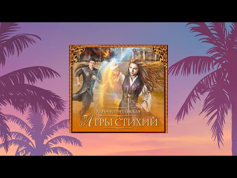 Видео: Попаданка  спасет мир/Любовное фэнтези / Попаданцы