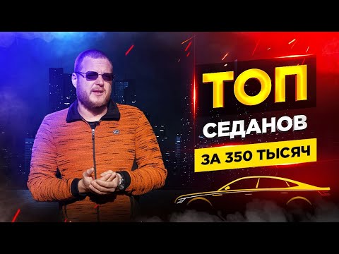 Видео: ТОП седанов за 350 тысяч рублей