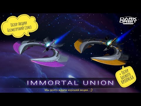 Видео: Акция Бессмертный союз DarkOrbit Действительно хорошая акция + обзор боевого пропуска