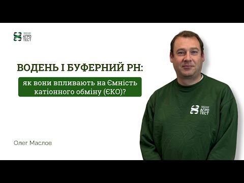 Видео: Водень і буферний pH: як вони впливають на Ємність катіонного обміну (ЄКО) #агрономія #агротест 