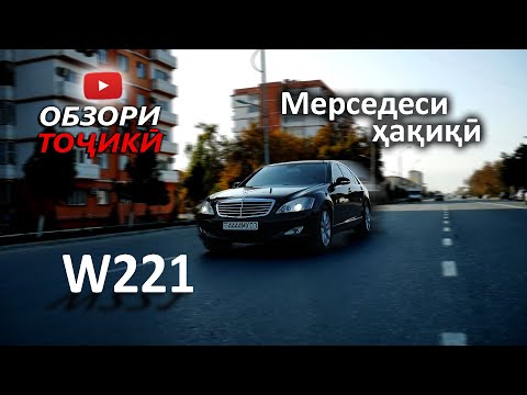 Видео: Обзори w221 (Король трассы)