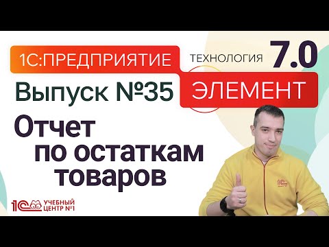 Видео: 1С:Предприятие.Элемент 7.0 - отчет по остаткам товаров