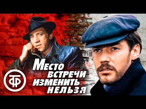 Видео: Место встречи изменить нельзя (1979)