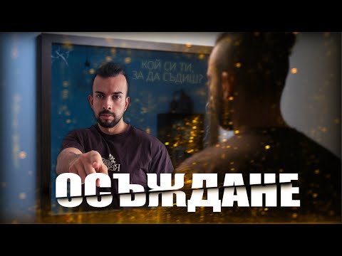 Видео: ПРЕДИ ДА ОСЪДИШ НЯКОГО... ИЗГЛЕДАЙ ТОВА