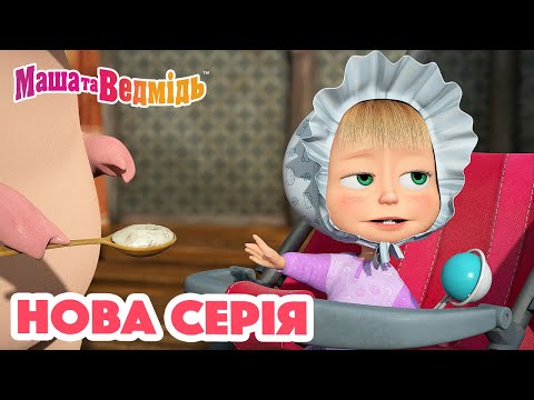 Видео: Маша та Ведмідь 💥 Нова серія 💥 Дочки-матері 🐷👶 Збірник серій