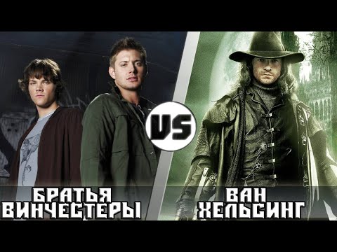Видео: Ван Хельсинг vs Братья Винчестеры | Кто кого?
