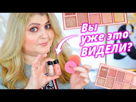 Видео: Эта бюджетная косметика, которая вас реально удивит – LN Pro !