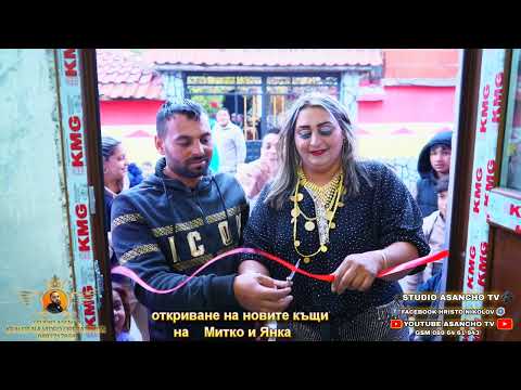 Видео: откриване на новите къщи на Митко и Янка 2024