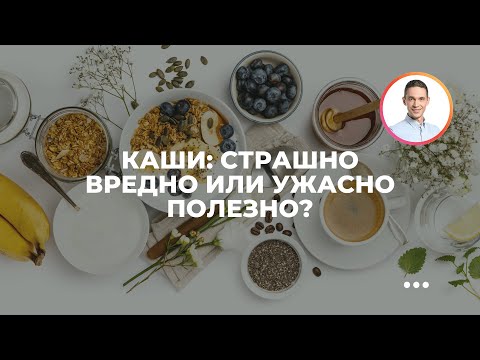 Видео: Каши: страшно вредно или ужасно полезно?