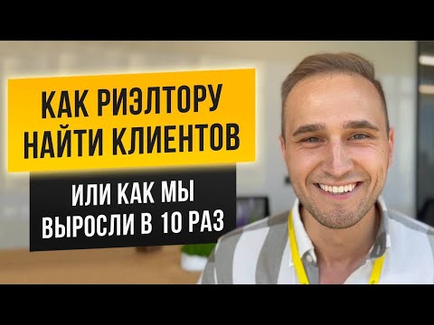 Видео: КАК РИЭЛТОРУ НАЙТИ КЛИЕНТОВ ИЛИ КАК МЫ ВЫРОСЛИ Х10. СОВЕТЫ ОТ ТОП-РИЭЛТОРА ЛАБЕЦКИЙ НЕДВИЖИМОСТЬ.