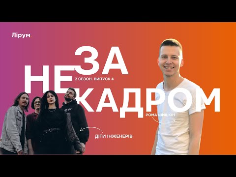 Видео: діти інженерів: перший тур, нові релізи, стрімка популярність | Не за кадром