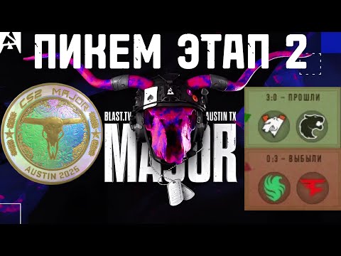 Видео: ПИКЕМ НА ВТОРУЮ СТАДИЮ МАЖОРА 2025 | ПРЕДИКТ НА ЭТАП 2 БЛАСТ ОСТИН МЕЙДЖОРА | ПРОГНОЗ BLAST MAJOR CS
